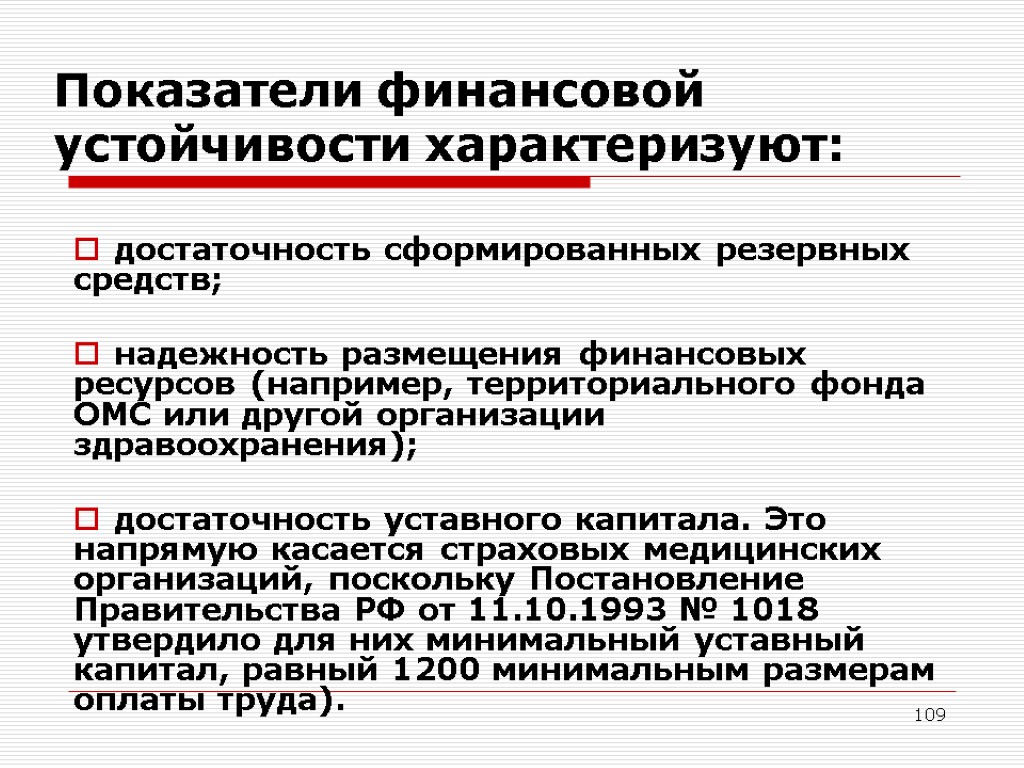 109 Показатели финансовой устойчивости характеризуют: достаточность сформированных резервных средств; надежность размещения финансовых ресурсов (например,